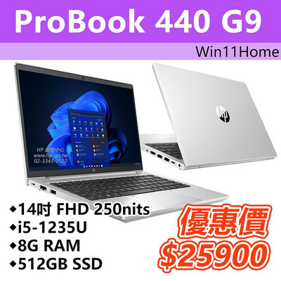 【HP展售中心】ProBook440G9【14吋/i5-1235U/8G/512G/Win11Home/3年保】現貨