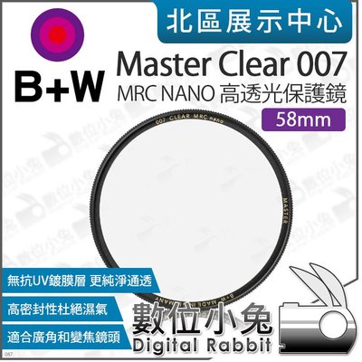 數位小兔【 B+W Master 007 MRC NANO 58mm 高透光保護鏡 】XS-Pro 保護鏡 無色彩影響