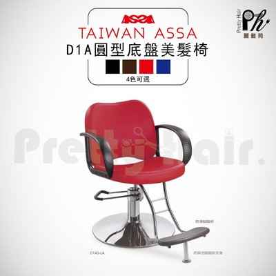 【麗髮苑】D1A圓型底盤 油壓椅 美髮椅 營業椅 專業沙龍設計師愛用 質感佳 創造舒適美髮空間