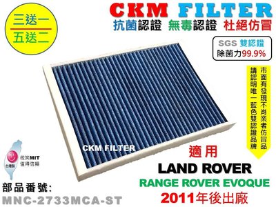 【CKM】LAND ROVER RANGE ROVER EVOQUE 抗菌 無毒 活性碳冷氣濾網 靜電濾網 空氣濾網