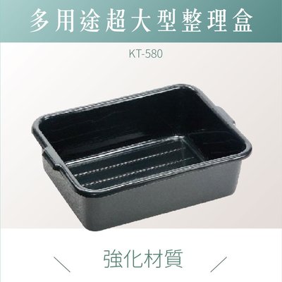 專業工作車 KT-580《強化整理盆》儲物盒 整理盆  整理盒 碗盤回收盆