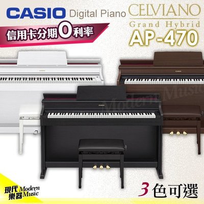 【現代樂器】24期0利率！卡西歐CASIO AP-470 88鍵數位電鋼琴 共3色 AP470