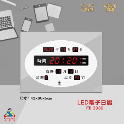 原廠保固~鋒寶 FB-3039 LED電子日曆 數字型 電子鐘 萬年曆 數位日曆 月曆 時鐘 電子鐘錶 電子時鐘 數位時鐘  掛鐘