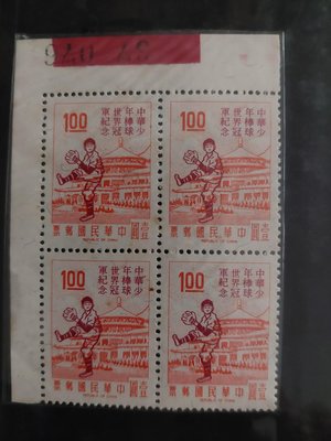 （紀137）中華少年棒球世界冠軍紀念郵票一套三樣四方連，計12枚新票。