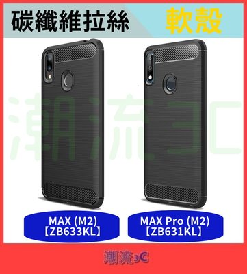 華碩 保護殼 ZenFone MAX Pro M2 ZB633KL  手機殼 碳纖維 拉絲殼 保護套