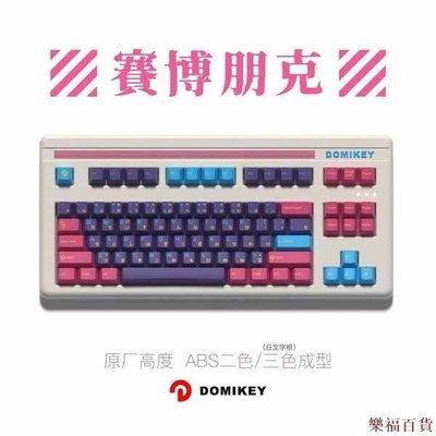 樂福百貨domikey賽博朋克 藍粉原廠高度68 980 75 87 客製化機械鍵盤鍵帽