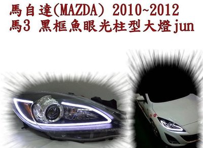 新店【阿勇的店】MAZDA 2010年~2014年 二代馬3馬3 mazda 3 黑框魚眼光柱型大燈 馬3 大燈