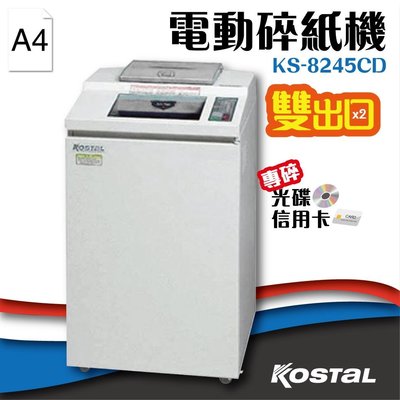 【 事務機】Kostal【KS-8245CD】Kostal 電動碎紙機(A4)可碎信用卡 光碟 CD 卡片
