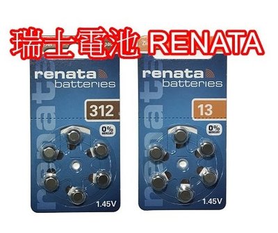 瑞士原裝 RENATA 助聽器電池 ZA312 PR41 P312 312 / ZA13 PR48 P13 13 電池