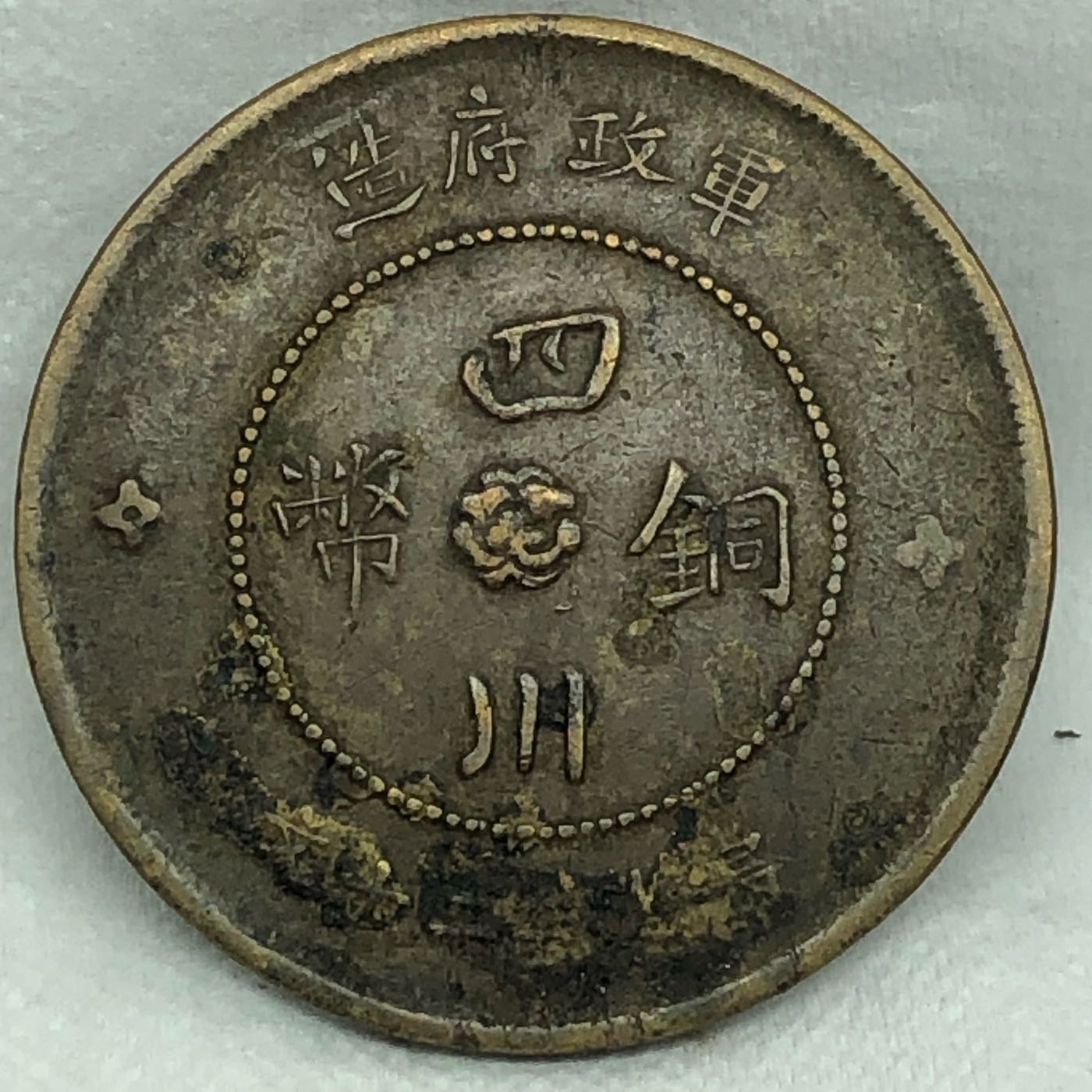 [保真] 銅幣1912年中華民國元年軍政府造“漢字”四川銅幣”中心芙蓉花” 當制錢二十文字體清晰品項完美實品拍照無加工處理| Yahoo奇摩拍賣