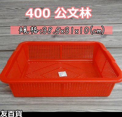 《友百貨》台灣製 400公文林 塑膠籃 瀝水籃 零件籃 收納籃 儲存盒 玩具籃 分類盒 文具籃 文件籃