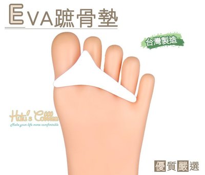糊塗鞋匠 優質鞋材 D04 台灣製造 EVA趾骨墊 蹠骨墊 簡易型 無背膠