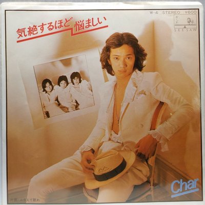 45rpm 7吋 黑膠單曲 Char【気絶するほど悩ましい】日本首版 1977