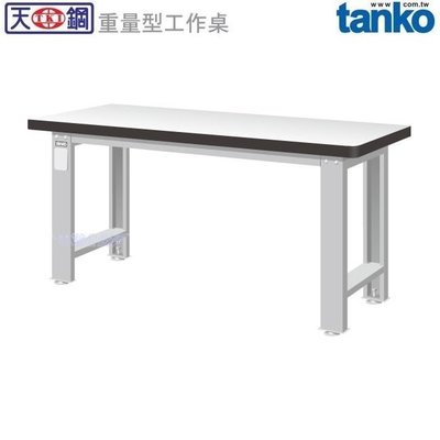 (另有折扣優惠價~煩請洽詢)天鋼WA-67F重量型工作桌.....有耐衝擊、耐磨、不鏽鋼、原木等桌板可供選擇