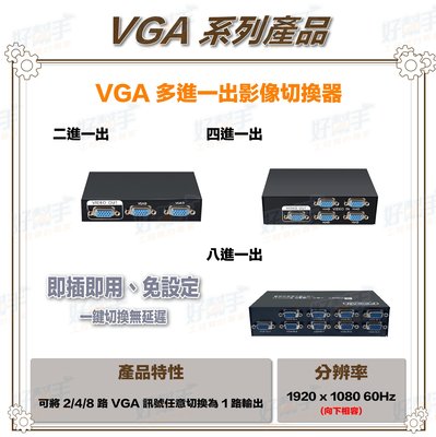 『台灣現貨 快速出貨』二進一出 1080P VGA  影像切換器