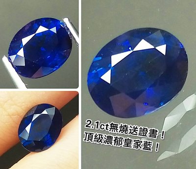 【台北周先生】天然藍寶石 2.098克拉 頂級皇家藍美色 濃郁美色 保證無燒 周先生覺得GRS也可能開出皇家藍！