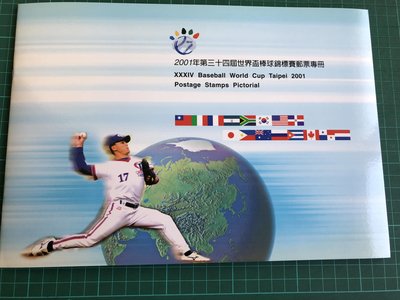 【2001年第34屆世界盃棒球錦標賽郵票專冊~內含郵票一套+小全張(郵局售價200元)】