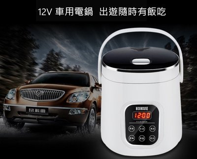 12V24V/110V 車用電鍋 微電腦電鍋（車家2用下標處）