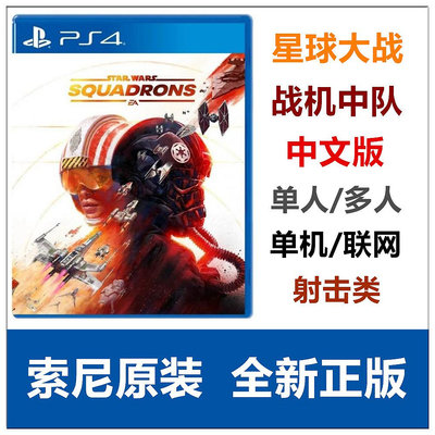 PS4游戲 星球大戰 戰機中隊 中隊爭雄 中文版 對應VR 現貨