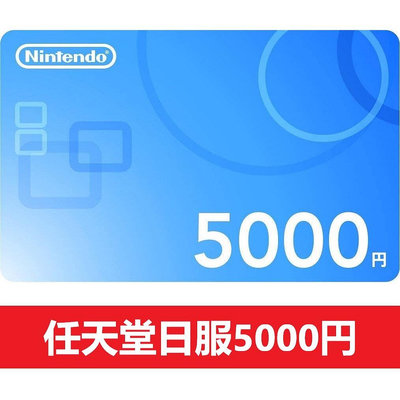 任天堂 switch ns 日服5000點卡 5000日元