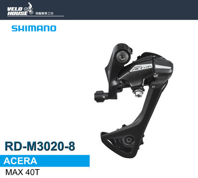 【飛輪單車】SHIMANO ACERA RD-M3020後變速器 登山車(最大支援40T)[34897734]
