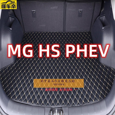 適用MG HS HS PHEV 後車廂 後箱墊 mg hs汽車物墊 行李箱墊