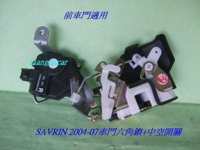 [重陽]三菱SAVRIN 2004-07年車門六角鎖+中控開關[OEM正廠產品]4個門都有貨