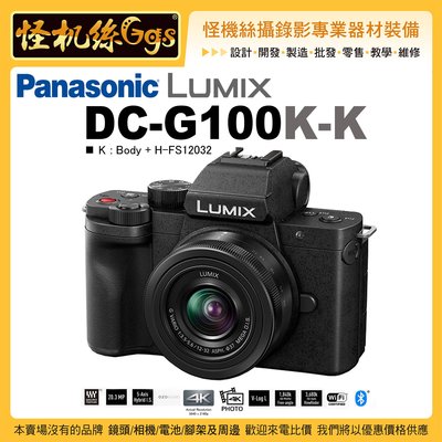 預購 怪機絲 12期含稅 Panasonic 松下 LUMIX DC-G100K-K V-LOG 相機人臉對焦 防手震