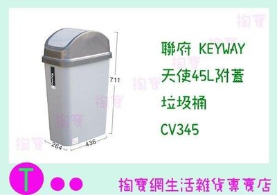 聯府 KEYWAY 天使45L附蓋垃圾桶 CV345 回收桶/分類桶/環保桶 (箱入可議價)