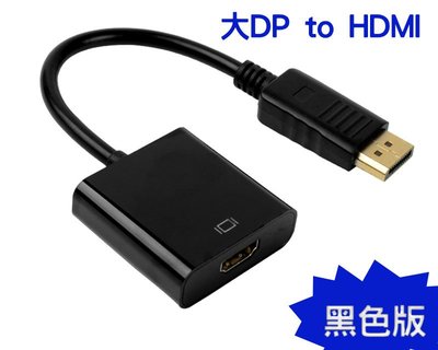 黑白雙色 大DP公 to HDMI母 DisplayPort to HDMI轉接線/轉接頭 桌機/筆電/投影機/電視
