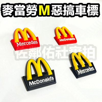 麥當勞M惡搞車標 車貼 尾標 紅黑兩色可選 McDonalds 跟 Mercedes 字體 帶背膠 賓士後標 單件價