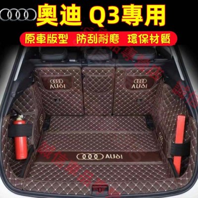 奧迪 Q3 專用後備箱墊 全包圍行李箱墊 尾箱墊 奧迪Audi Q3專用全包圍後箱墊 後車廂墊 耐磨尾箱墊 防刮防森女孩汽配