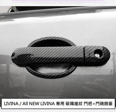 現貨熱銷-易車汽配 現貨 日產 LIVINA (07-20) 專用 碳纖維紋 門把 飾蓋 防刮 門碗 拉手 內蓋 ABS