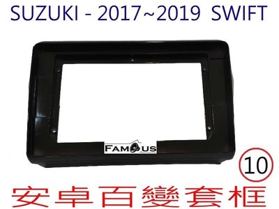 全新 安卓框- SUZUKI 2017年~2020年 鈴木 SWIFT  10吋 安卓面板 百變套框