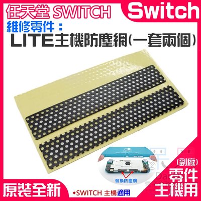 【呆灣現貨】任天堂Switch維修零件（LITE主機防塵網、一套兩個)＃Switch LITE後蓋左右防塵貼 主機散熱網