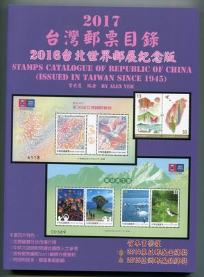 郵票目錄--2017年新版台灣郵票目錄(最新版本)