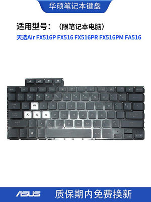 適用華碩天選Air FX516 FX516P FX516PR FX516PM FA516筆記本鍵盤