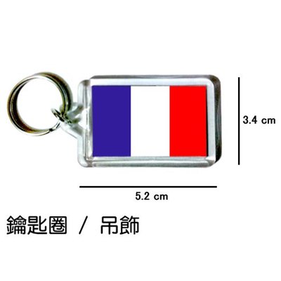 法國 France 國旗 鑰匙圈 吊飾 / 世界國旗