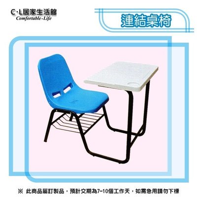 【C.L居家生活館】6-1 連結課桌椅/上課桌椅/學生桌椅/補習桌椅
