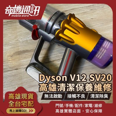 高雄【維修 清潔 保養】Dyson V12 SV20 電池更換 清潔保養 馬達故障維修 無法充電 無法啟動