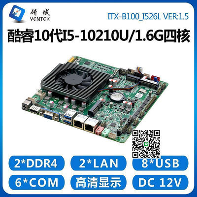 研域B100工控主板i7-10710U六核i5-10210U雙網扣6串迷妳ITX壹體機