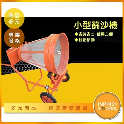 INPHIC-小型手推式篩沙機/滾筒圓筒篩沙機-IMAI00410BA