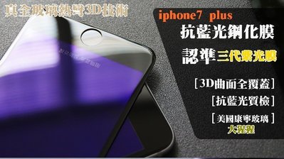 【宅動力】美國康寧 iphone7 Plus 第三代 9H紫光膜 3D全曲面包覆 i8 鋼化 i8plus 玻璃 抗藍光