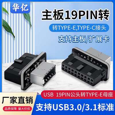 機箱USB3.0主板19PIN公頭轉TYPE-E母座轉接頭電腦TYPE-C前置插線