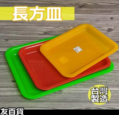 《友百貨》台灣製 300長方皿 塑膠盤 長方盤 置物盤 瀝水盤 水杯盤 水果盤 茶盤