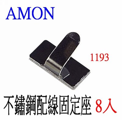 愛淨小舖-日本精品 AMON 1193 不鏽鋼配線固定座8入 收線理線器固定座 背膠黏貼不銹鋼