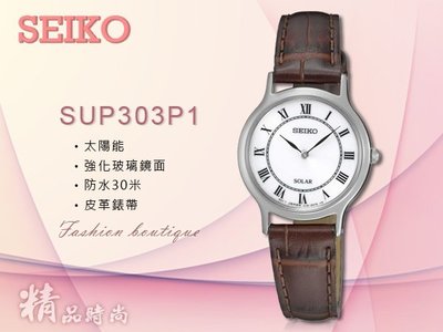 CASIO 時計屋 SEIKO 精工手錶 SUP303P1 女錶 太陽能 羅馬字 真皮 全新 保固 附發票