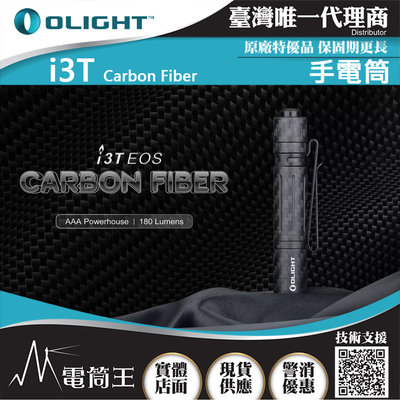 【電筒王】Olight i3T 碳纖維 180流明 精緻小巧筆形迷你後開關AAA 手電筒
