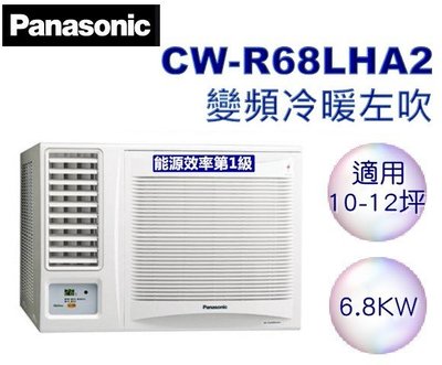 Panasonic 國際牌 左吹冷暖變頻窗型 CW-R68HA2