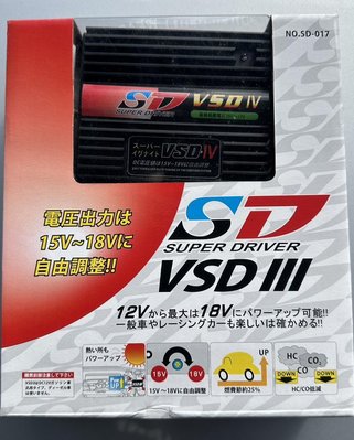 【Max魔力汽車百貨】SD SUPER DRIVER VSD 四代點火放大器-電壓增壓器含電壓錶 (特價中~可刷卡()